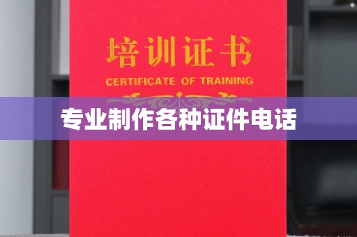 复兴专业制作各种证件电话