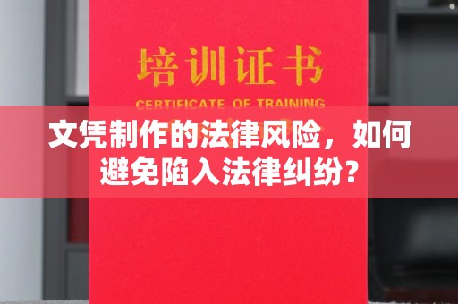 渝水文凭制作的法律风险，如何避免陷入法律纠纷？
